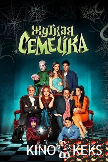 Жуткая семейка