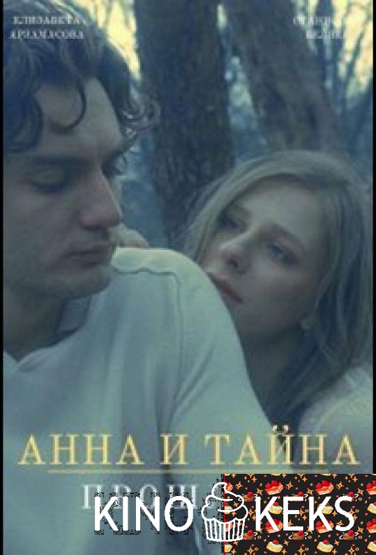 Анна и тайны прошлого