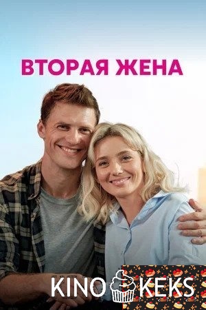 Вторая жена