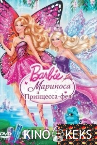 Barbie: Марипоса и Принцесса-фея