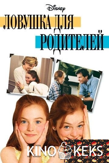 Ловушка для родителей