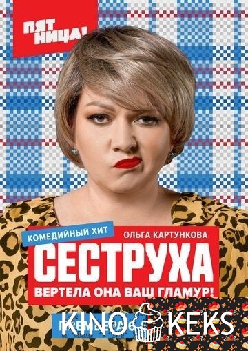 Сеструха 1 сезон 1-7 серия