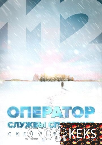 Оператор службы спасения 112 1 сезон