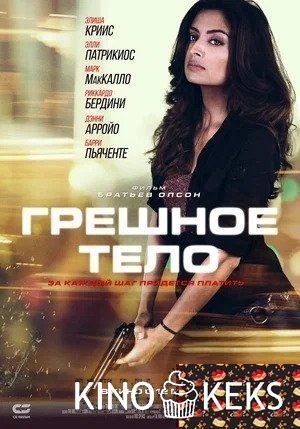 Грешное тело