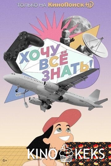 Хочу все знать!