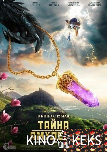 Тайна амулета