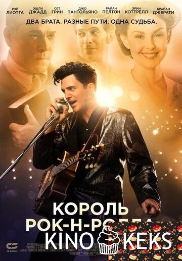 Король рок-н-ролла
