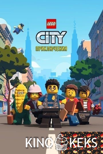 LEGO City Приключения 