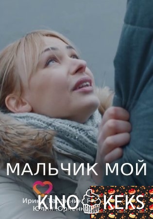 Мальчик мой
