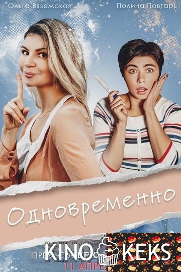 Одновременно 1 сезон 1-5 серия