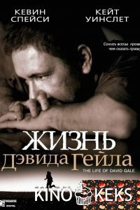 Жизнь Дэвида Гейла