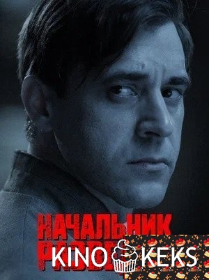 Начальник разведки 1 сезон 1-8 серия
