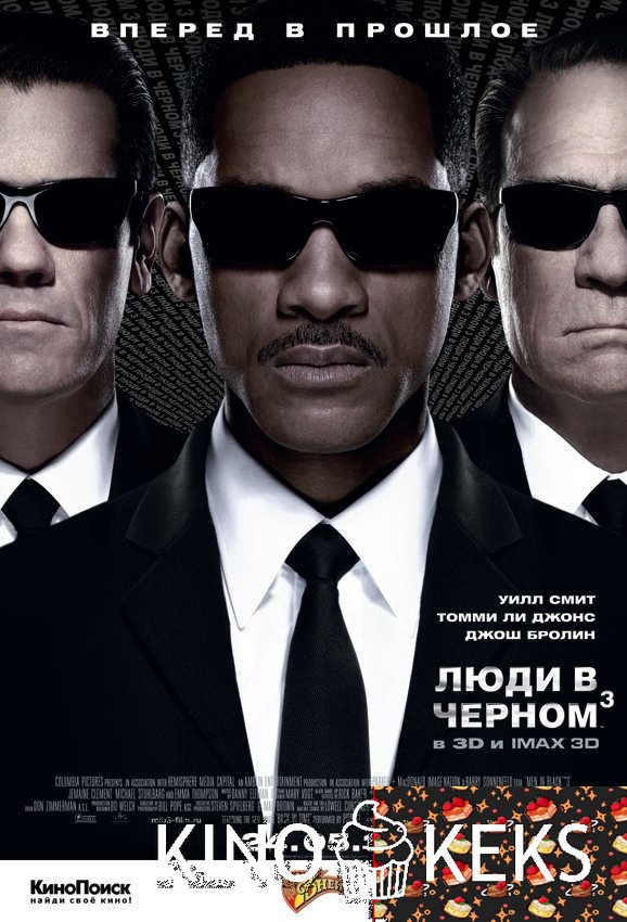Люди в черном 3
