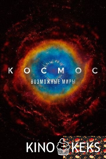 Космос: Возможные миры