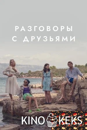 Разговоры с друзьями 1 сезон 1-12 серия