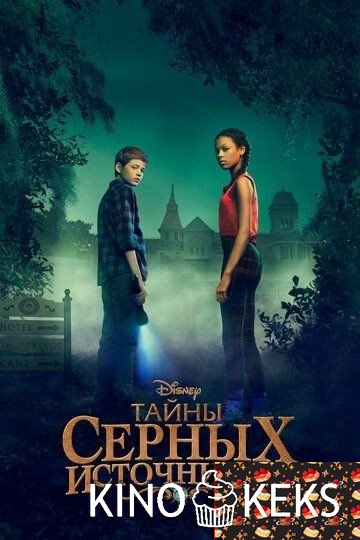 Тайны Салфер-Спрингс 1,2 сезон