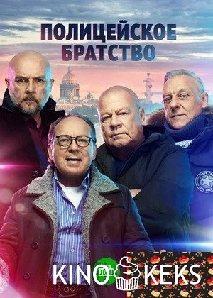 Полицейское братство 1 сезон 1-20 серия