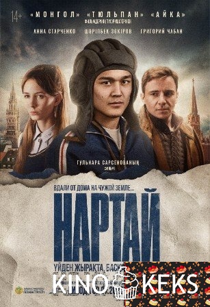 Нартай