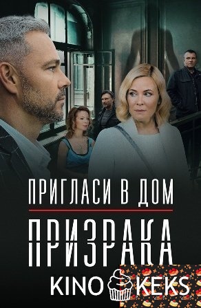 Пригласи в дом призрака