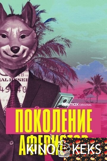 Поколение аферистов 1 сезон 1-10 серия