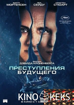 Преступления будущего