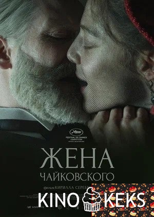 Жена Чайковского