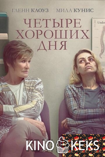 Четыре хороших дня