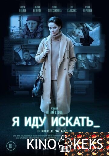 Я иду искать