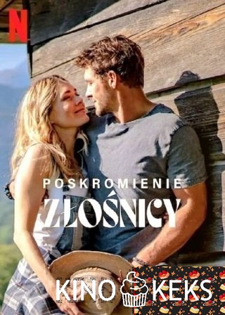 Укрощение строптивой