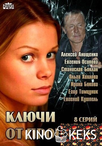 Ключи от прошлого 1-4 серия
