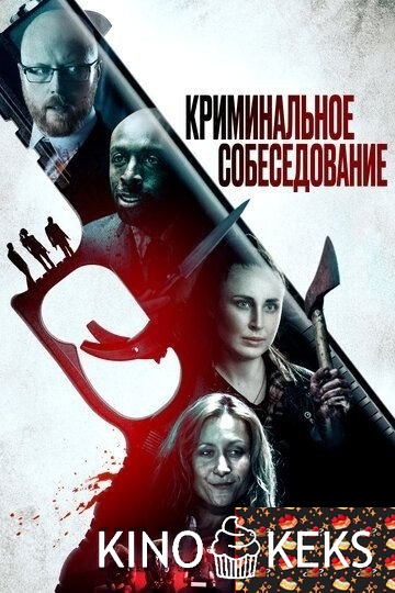 Криминальное собеседование