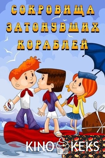 Сокровища затонувших кораблей