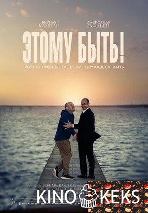 Этому быть!