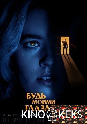Будь моими глазами