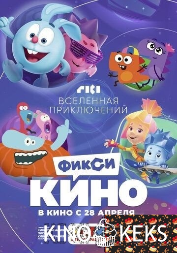 ФиксиКИНО. Вселенная приключений