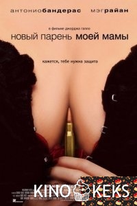 Новый парень моей мамы