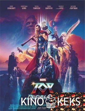 Тор: Любовь и гром