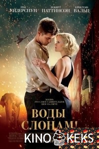 Воды слонам!