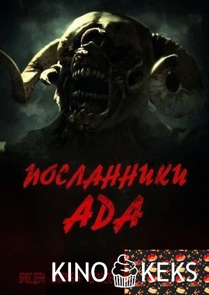 Посланники ада