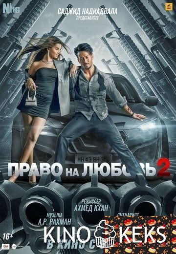 Право на любовь 2