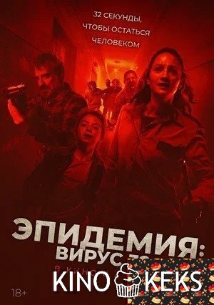 Эпидемия: Вирус 32