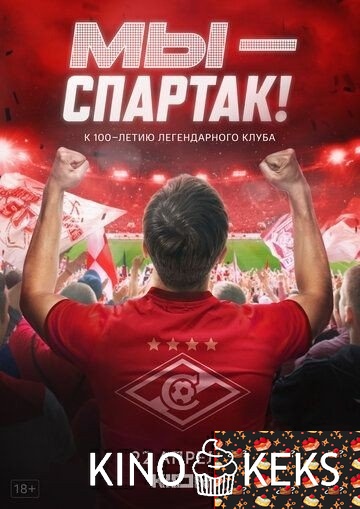 Мы — Спартак