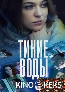 Тихие воды