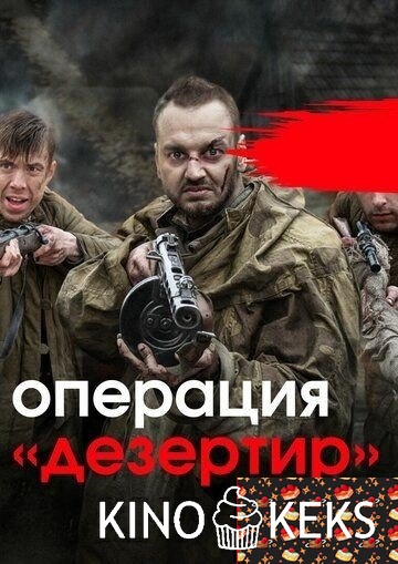 Операция «Дезертир»