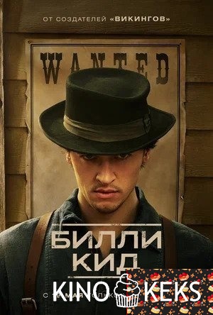 Билли Кид