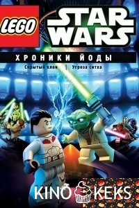 Lego Звездные войны: Хроники Йоды