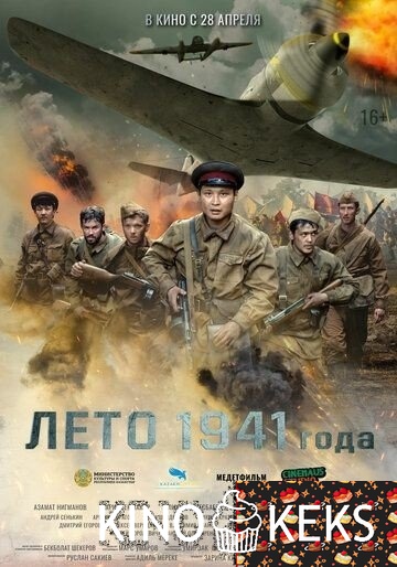 Лето 1941 года