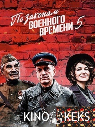 По законам военного времени