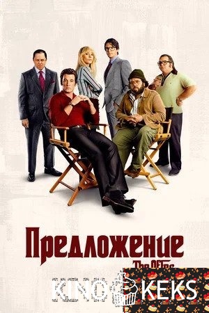 Предложение 1 сезон 1-10 серия