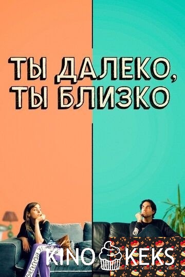 Ты далеко, ты близко